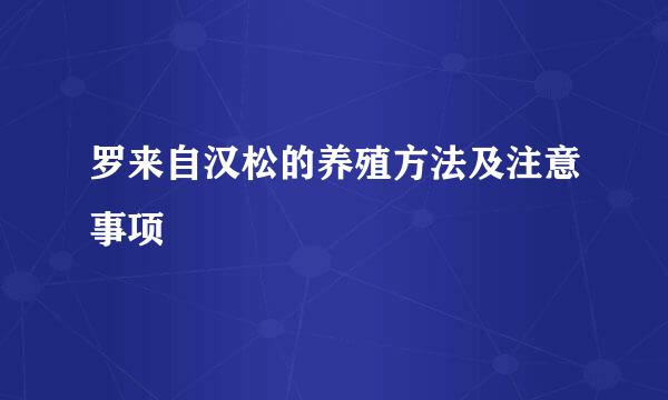 罗来自汉松的养殖方法及注意事项