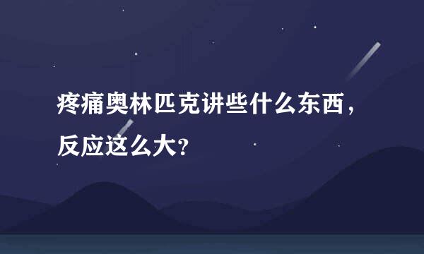 疼痛奥林匹克讲些什么东西，反应这么大？