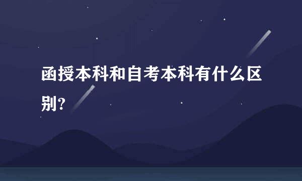 函授本科和自考本科有什么区别?