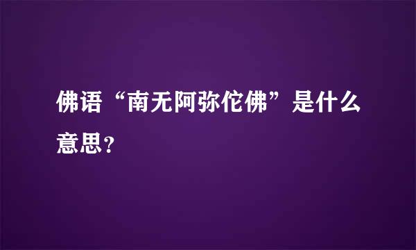 佛语“南无阿弥佗佛”是什么意思？