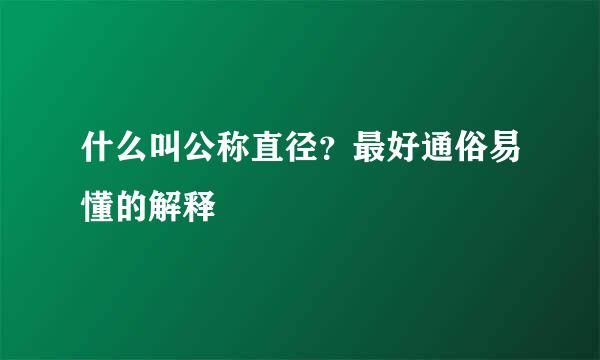 什么叫公称直径？最好通俗易懂的解释