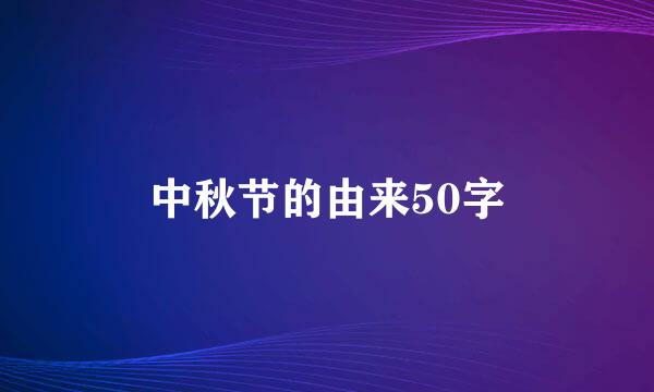 中秋节的由来50字