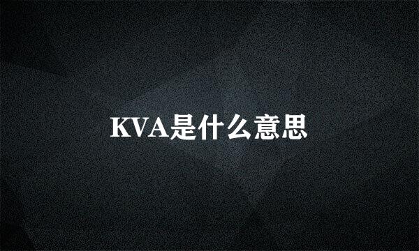 KVA是什么意思