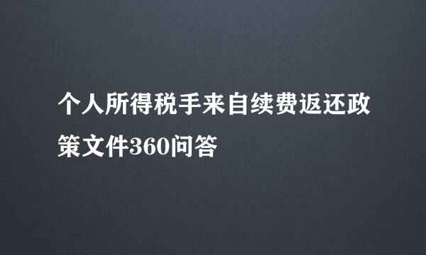 个人所得税手来自续费返还政策文件360问答