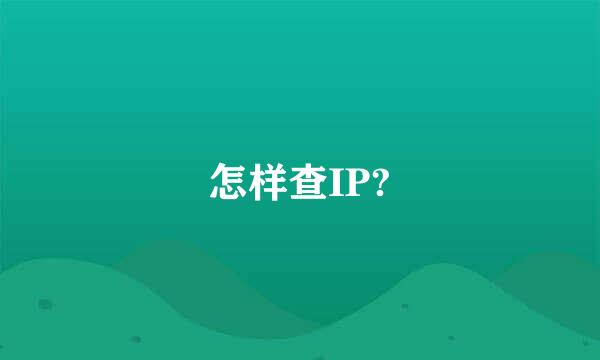 怎样查IP?