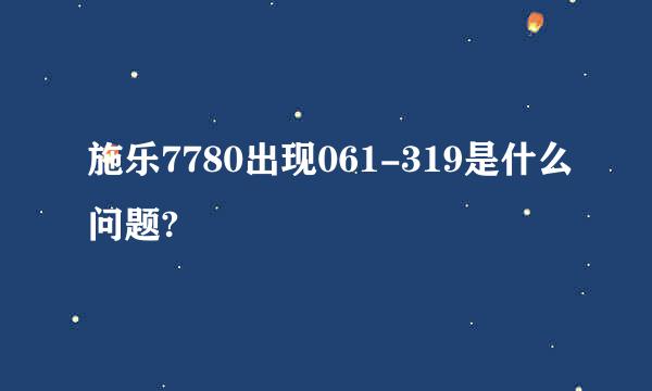 施乐7780出现061-319是什么问题?