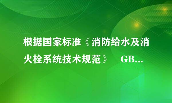 根据国家标准《消防给水及消火栓系统技术规范》 GB50974，对室内消火栓应（ ）