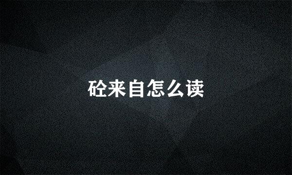 砼来自怎么读