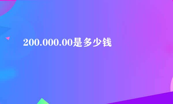 200.000.00是多少钱