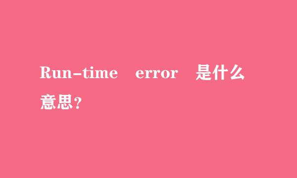 Run-time error 是什么意思？