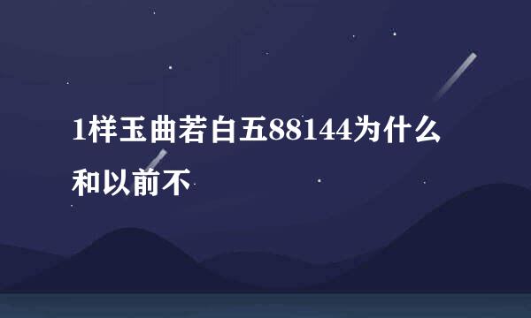 1样玉曲若白五88144为什么和以前不