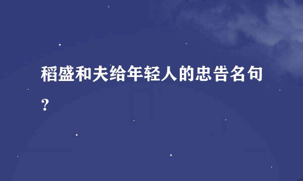 稻盛和夫给年轻人的忠告名句？