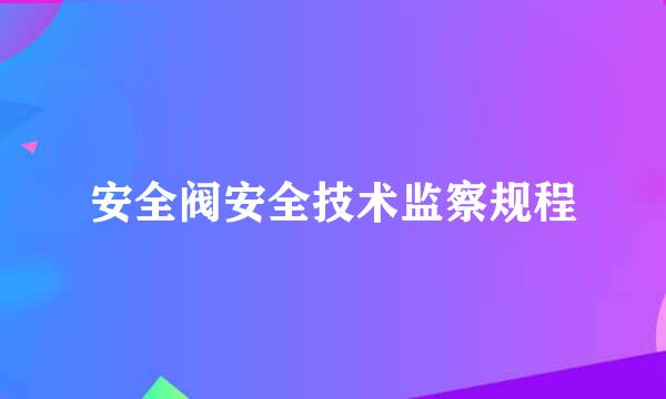 安全阀安全技术监察规程