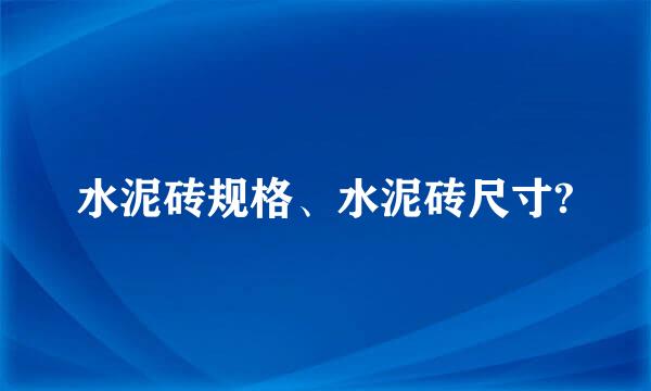 水泥砖规格、水泥砖尺寸?