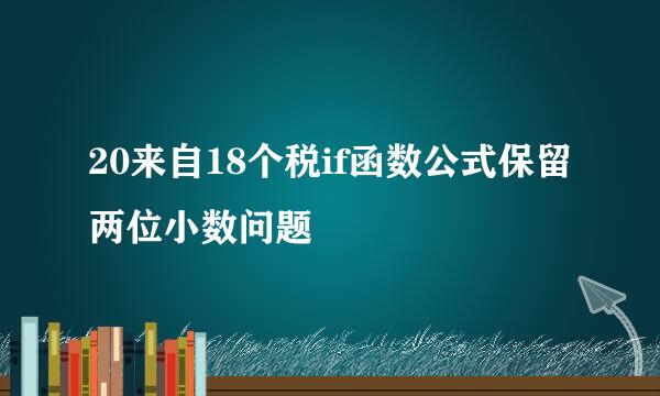 20来自18个税if函数公式保留两位小数问题