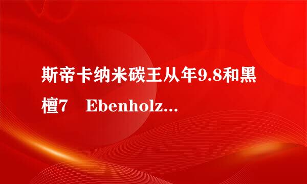 斯帝卡纳米碳王从年9.8和黑檀7 Ebenholz Nano VII 七层纯木底板来自哪个好？