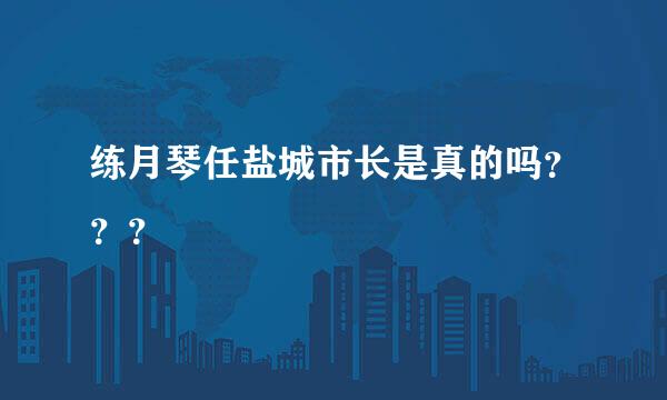 练月琴任盐城市长是真的吗？？？