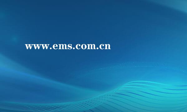 www.ems.com.cn