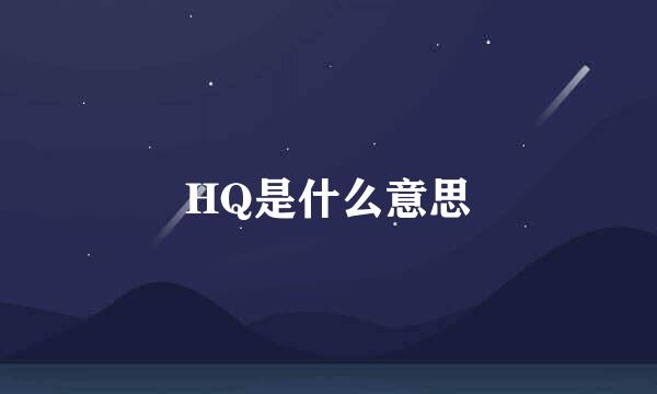 HQ是什么意思