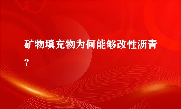 矿物填充物为何能够改性沥青?