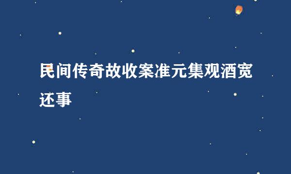 民间传奇故收案准元集观酒宽还事