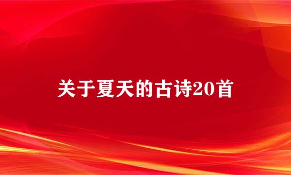 关于夏天的古诗20首