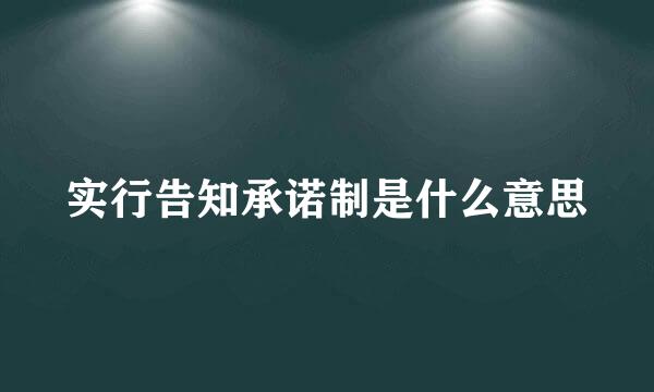 实行告知承诺制是什么意思