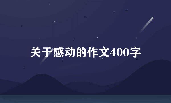 关于感动的作文400字