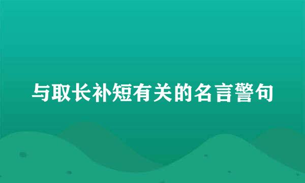 与取长补短有关的名言警句