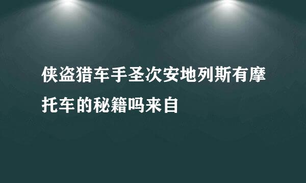 侠盗猎车手圣次安地列斯有摩托车的秘籍吗来自