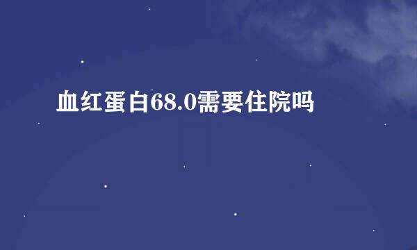 血红蛋白68.0需要住院吗