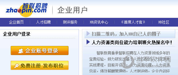 智联招聘企业用户登录在哪里 智联招聘企业登录入口