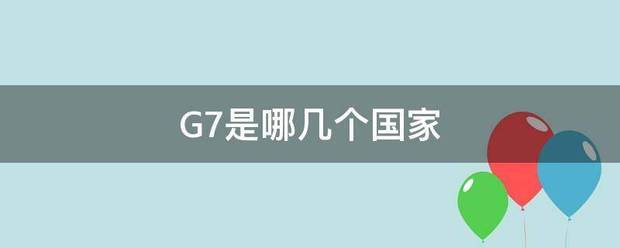 G7是哪几个国来自家