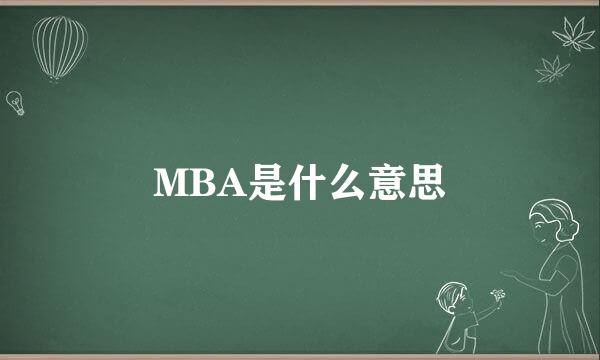 MBA是什么意思