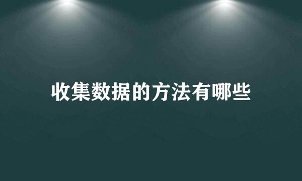 收集数据的方法有哪些