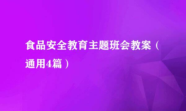 食品安全教育主题班会教案（通用4篇）