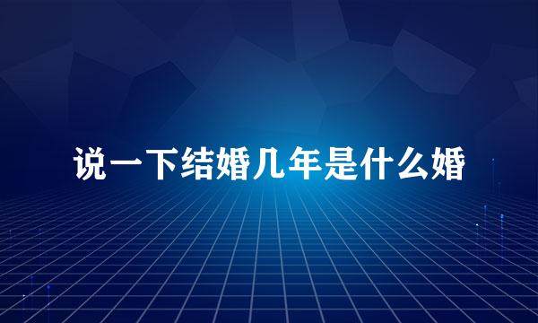 说一下结婚几年是什么婚