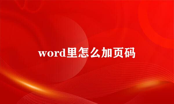 word里怎么加页码