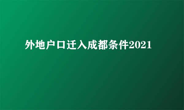 外地户口迁入成都条件2021