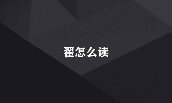 翟怎么读