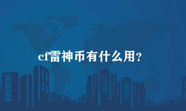 cf雷神币有什么用？