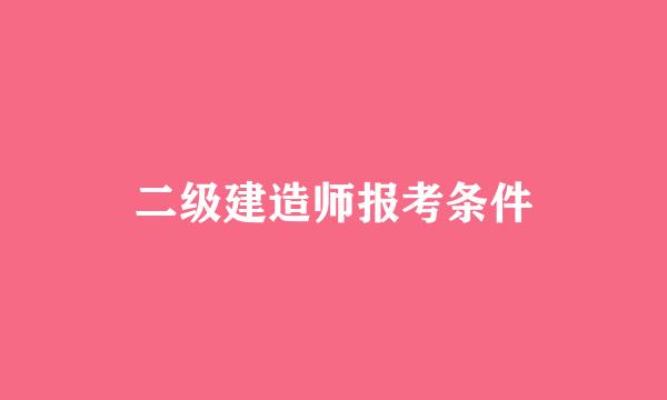 二级建造师报考条件