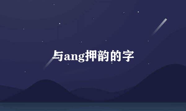 与ang押韵的字