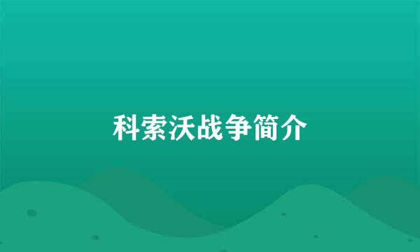 科索沃战争简介