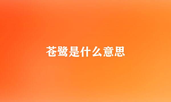 苍鹭是什么意思