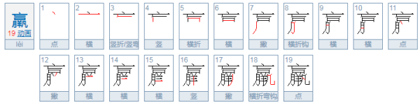 羸 念什么