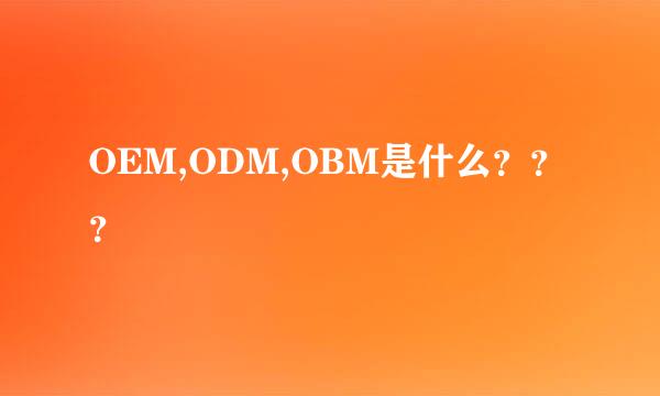 OEM,ODM,OBM是什么？？？