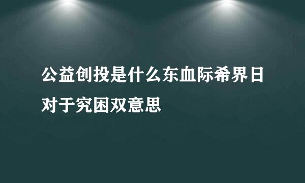 公益创投是什么东血际希界日对于究困双意思