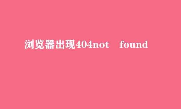 浏览器出现404not found