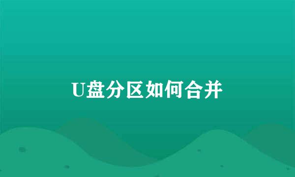 U盘分区如何合并